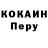 COCAIN Перу Sergat